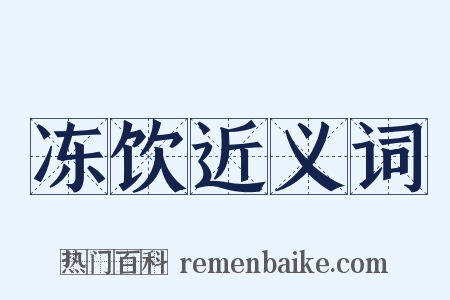 冻饮近义词是什么意思的图片